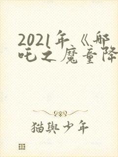 2021年《哪吒之魔童降世》观后感封面
