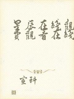 星辰在线观看免费观看在线