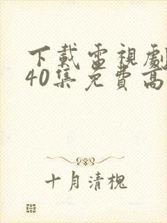 下载电视剧悬崖40集免费高清