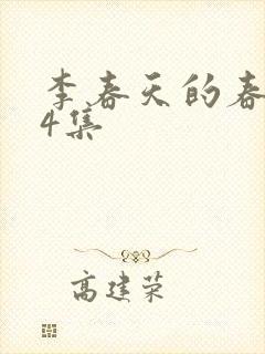 李春天的春天24集