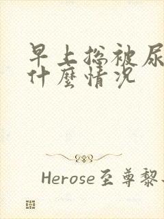 早上总被尿憋醒什么情况