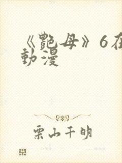 《艳母》6在线动漫