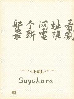 哪个网址看免费最新电视剧