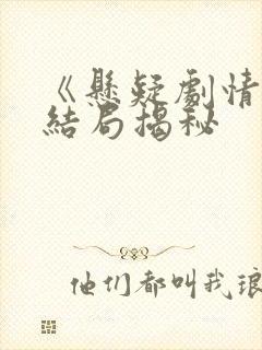 《悬疑剧情名》结局揭秘