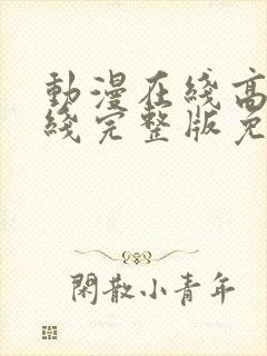 动漫在线高清在线完整版免费观看国漫