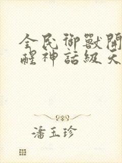 全民御兽开局觉醒神话级天赋动态漫