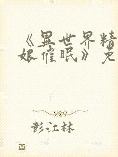 《异世界精灵母娘催眠》免费观看