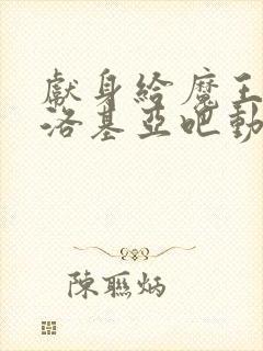 献身给魔王伊伏洛基亚吧动漫封面