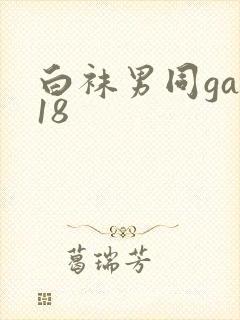 白袜男同gay18
