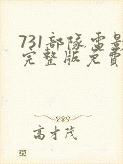 731部队电影完整版免费观看中文