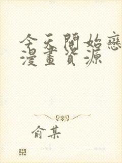 今天开始恋爱吧漫画资源