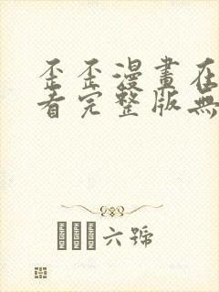 歪歪漫画在线观看完整版无删减封面