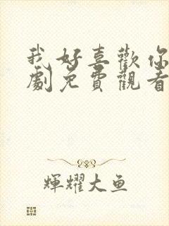 我好喜欢你电视剧免费观看完整版