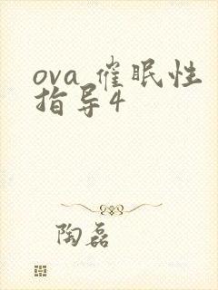 ova 催眠性指导4