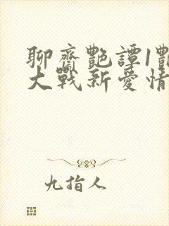 聊斋艳谭1艳魔大战新爱情