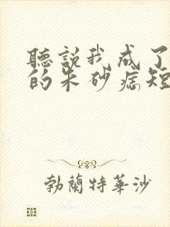 听说我成了前夫的朱砂痣短剧免费完整版