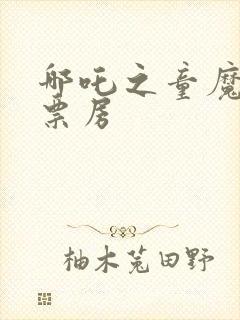 哪吒之童魔闹海票房