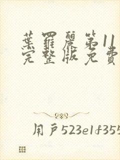 叶罗丽第11季完整版免费