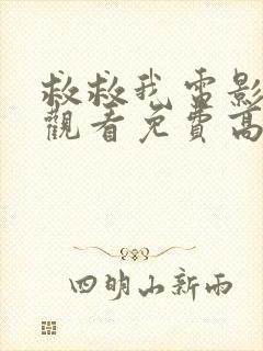 救救我电影在线观看免费高清封面