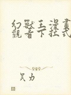 幻兽王漫画免费观看下拉式六漫画封面