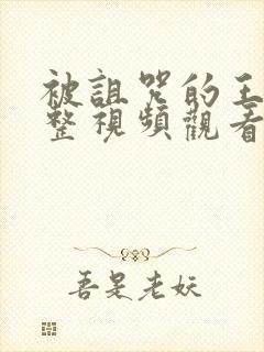 被诅咒的王子完整视频观看