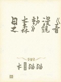 日本动漫《精灵之森》观看