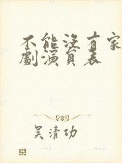 不能没有家电视剧演员表