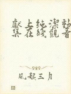 献上纯洁动漫全集在线观看免费封面