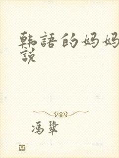 韩语的妈妈怎么说