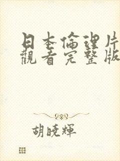 日本伦理片在线观看完整版