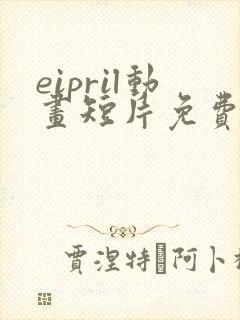 eipril动画短片免费完整在线观看