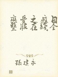 恋爱之瘾日剧完整版在线全集免费观看