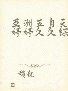 亚洲五月天蜜桃婷婷久久综合