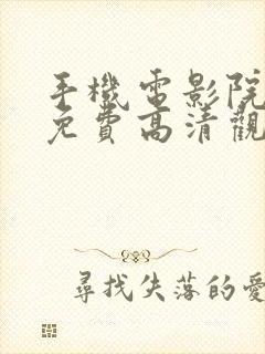 手机电影院在线免费高清观看