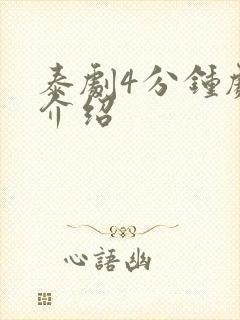 泰剧4分钟剧情介绍