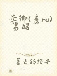 夺卿(产ru) 易昭封面