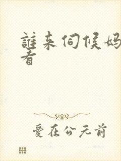 谁来伺候妈在线看