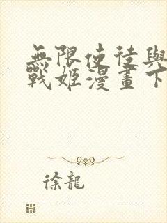 无限使徒与十二战姬漫画下拉式免费全集