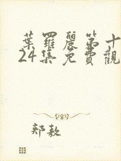 叶罗丽第十一季24集免费观看