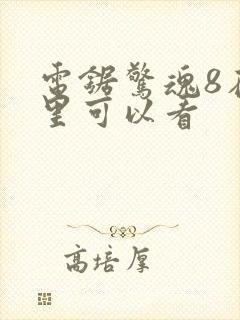 电锯惊魂8在哪里可以看