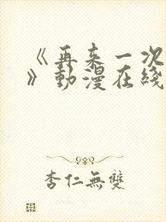 《再来一次好吗》动漫在线观看免费