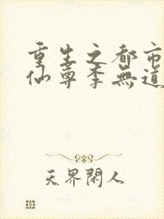 重生之都市第一仙尊李无道