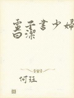 电子书少妇人妻白洁