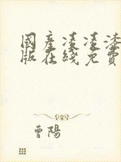 国产凌凌漆粤语版在线免费观看