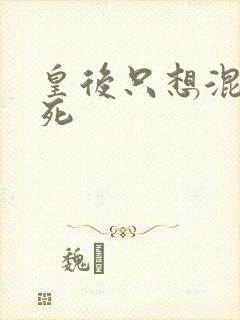 皇后只想混吃等死