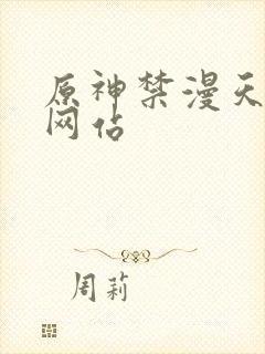 原神禁漫天堂p网站
