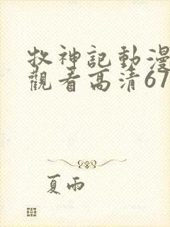 牧神记动漫免费观看高清67