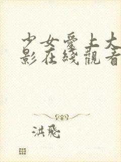 少女爱上大叔电影在线观看完整版