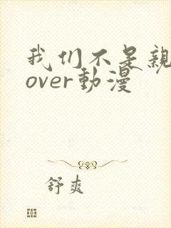 我们不是亲兄妹over动漫封面