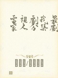 电视剧我最爱的家人分集剧情介绍封面